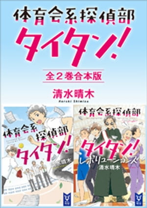 体育会系探偵部タイタン！　全２巻合本版