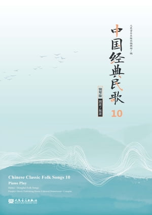 中国经典民歌：钢琴版.10,（河北、东北）