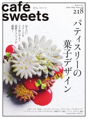 楽天楽天Kobo電子書籍ストアcaf?-sweets（カフェ・スイーツ） 218号【電子書籍】