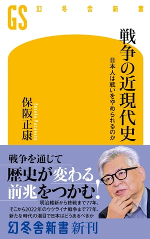 戦争の近現代史　日本人は戦いをやめられるのか