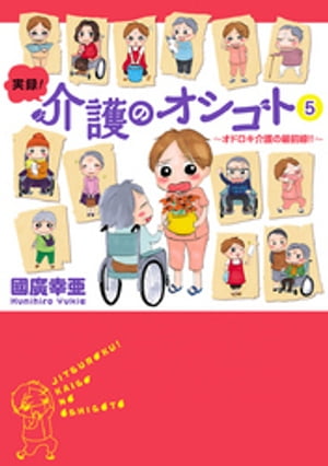 実録！介護のオシゴト　５　〜オドロキ介護の最前線!!〜