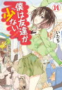 僕は友達が少ない 14【電子書籍】 いたち