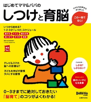 はじめてママ＆パパのしつけと育脳【電子書籍】[ 成田 奈緒子 ]