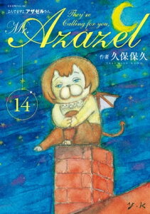 よんでますよ、アザゼルさん。（14）【電子書籍】[ 久保保久 ]