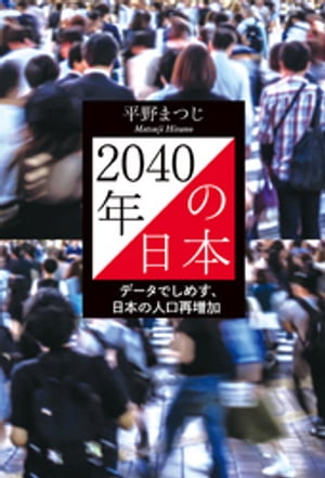 2040年の日本　データでしめす、日本の人口再増加