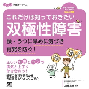 これだけは知っておきたい双極性障害 躁・うつに早めに気づき再発を防ぐ！ ココロの健康シリーズ