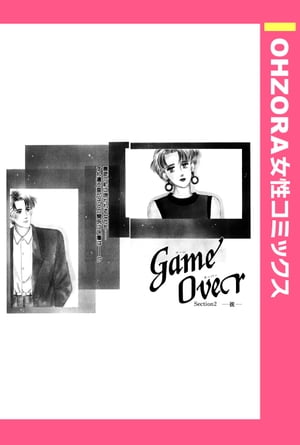 GameOver Section2ー彼ー 【単話売】