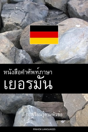 หนังสือคำศัพท์ภาษาเยอรมัน