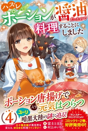 ハズレポーションが醤油だったので料理することにしました4【電子書籍】[ 富士 とまと ]
