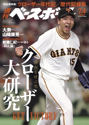 週刊ベースボール 2022年 7/4号