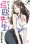 だらしないです 堀田先生！ 分冊版 ： 1