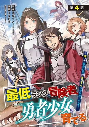 最低ランクの冒険者、勇者少女を育てる〜俺って数合わせのおっさんじゃなかったか？〜(話売り)　#4