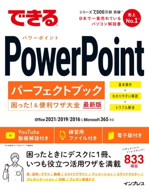 できるPowerPointパーフェクトブック困った！＆便利ワザ大全 Office 2021/2019/2016&Microsoft 365対応