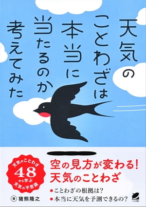 天気のことわざは本当に当たるのか考えてみた【電子書籍】[ 猪熊隆之 ]