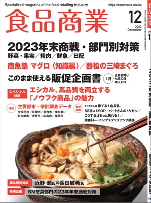 食品商業 2023年12月号 食品スーパーマーケットの「経営と運営」の専門誌【電子書籍】[ 食品商業編集部 ]