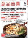 食品商業 2023年12月号 食品スーパーマーケットの「経営と運営」の専門誌【電子書籍】 食品商業編集部