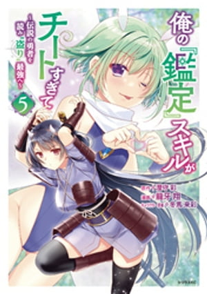 俺の『鑑定』スキルがチートすぎて（５）　〜伝説の勇者を読み“盗り”最強へ〜