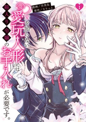 【期間限定　試し読み増量版】愛を知らない愛玩人形には箱入り令嬢のお手入れが必要です。（１）　【電子限定描きおろしペーパー付き】