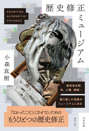歴史修正ミュージアム【電子書籍】[ 小森真樹 ]