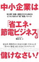 中小企業は「省エネ・節電ビジネス」で儲けなさい！