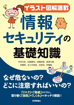 【イラスト図解満載】情報セキュリティの基礎知識【電子書籍】[ 中村行宏 ]