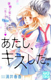 あたし、キスした。　プチデザ（4）【電子書籍】[ 満井春香 ]