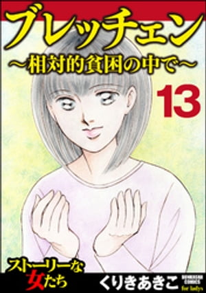 ブレッチェン〜相対的貧困の中で〜（分冊版） 【Episode13】