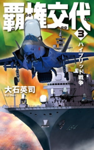 覇権交代3 ハイブリッド戦争【電子書籍】 大石英司