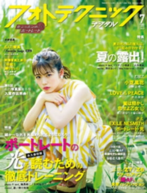 フォトテクニックデジタル 2019年 7月号【電子書籍】