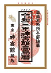 令和3年神宮館高島暦【電子書籍】[ 神宮館編集部 ]