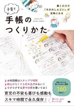 書くだけで「今日のしんどい」が宝物になる子育て手帳のつくりかた