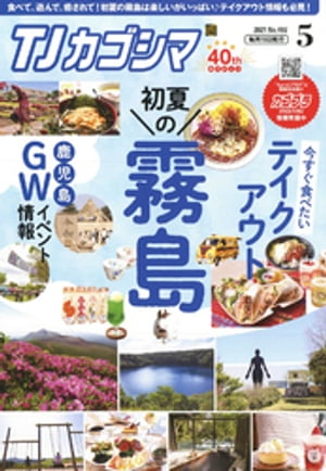 TJカゴシマ 2021年5月号【電子書籍】[ 斯文堂 ]