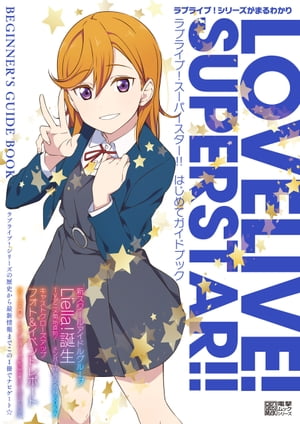 ラブライブ！スーパースター はじめてガイドブック【電子書籍】 LoveLive Days編集部