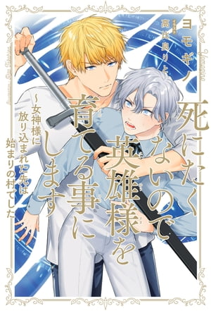 死にたくないので英雄様を育てる事にします（1）〜女神様に放り込まれた先は始まりの村でした【イラスト入り】【電子書籍】[ ヨモギノ ]