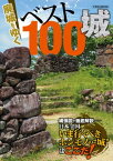 廃城をゆく ベスト100城【電子書籍】