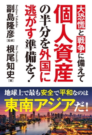 大恐慌と戦争に備えて 個人資産の半分を外国に逃がす準備を！