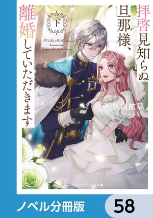 拝啓見知らぬ旦那様、離婚していただきます【ノベル分冊版】　58