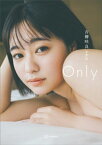 【電子版だけの特典カットつき】吉柳咲良写真集『Only』【電子書籍】[ 吉柳咲良 ]