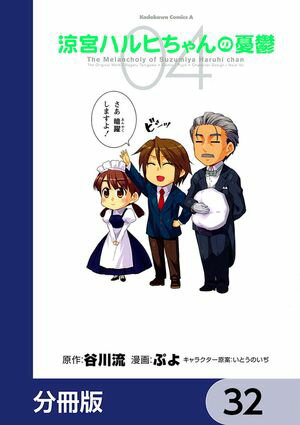 涼宮ハルヒちゃんの憂鬱【分冊版】　32【電子書籍】[ ぷよ ]