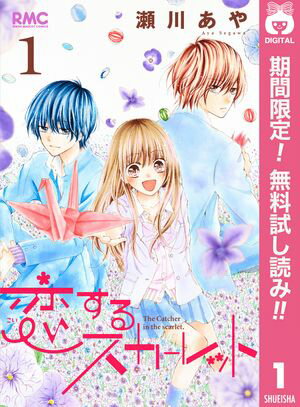 恋するスカーレット【期間限定無料】 1