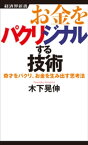 お金をパクリジナルする技術【電子書籍】[ 木下晃伸 ]