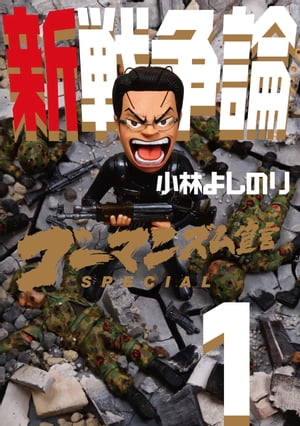 ゴーマニズム宣言SPECIAL　新戦争論　1【電子書籍】[ 小林よしのり ]