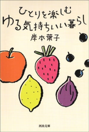 ひとりを楽しむ　ゆる気持ちいい暮らし