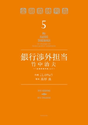 銀行渉外担当　竹中治夫　〜『金融腐蝕列島』より〜（５）