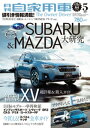 月刊自家用車2017年5月号【電...