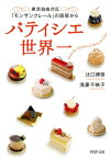 パティシエ世界一 東京自由が丘「モンサンクレール」の厨房から【電子書籍】[ 辻口博啓 ]