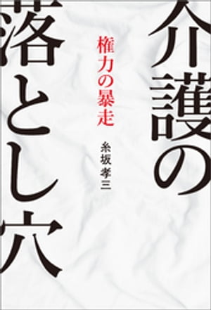 介護の落とし穴 権力の暴走