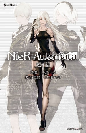 小説NieR:Automata（ニーアオートマタ） 短イ話