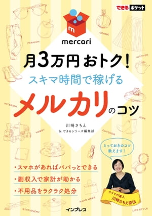 できるポケットメルカリのコツ 月3万円おトク! スキマ時間で稼げる