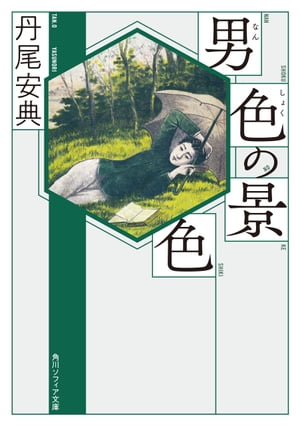 男色の景色【電子書籍】[ 丹尾　安典 ]